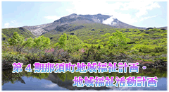 第４期那須町地域福祉計画・地域福祉活動計画