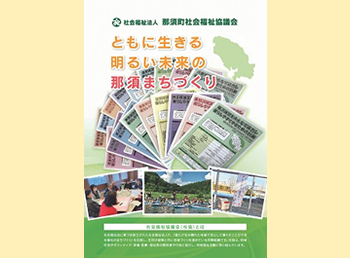 那須町社会福祉協議会パンフレット