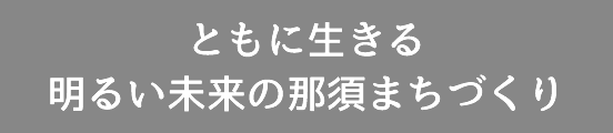 那須町社会福祉協議会「ともに生きる明るい未来の那須まちづくり」の実現を目指し、那須町の福祉推進を図ることを目的としています。